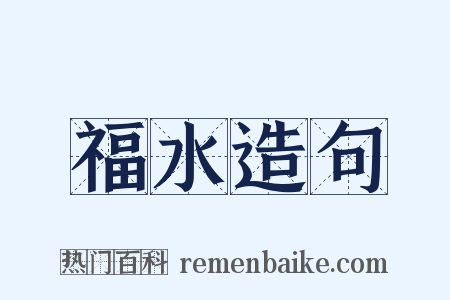 福水造句是什么意思的图片